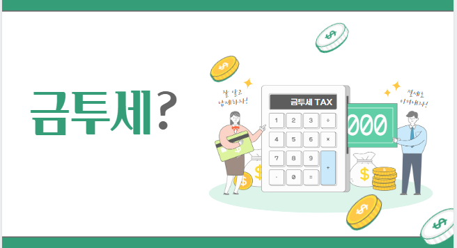 금투세란?