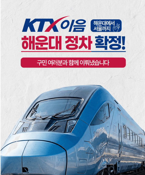 ktx이음-해운대정차확정