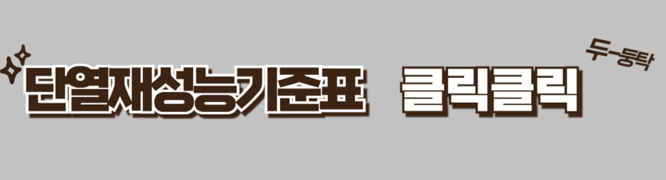 단열재성능기준표