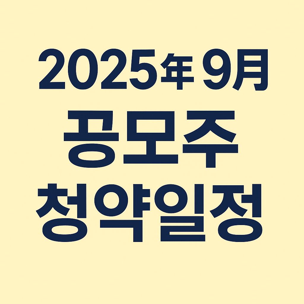 9월 공모주 청약일정