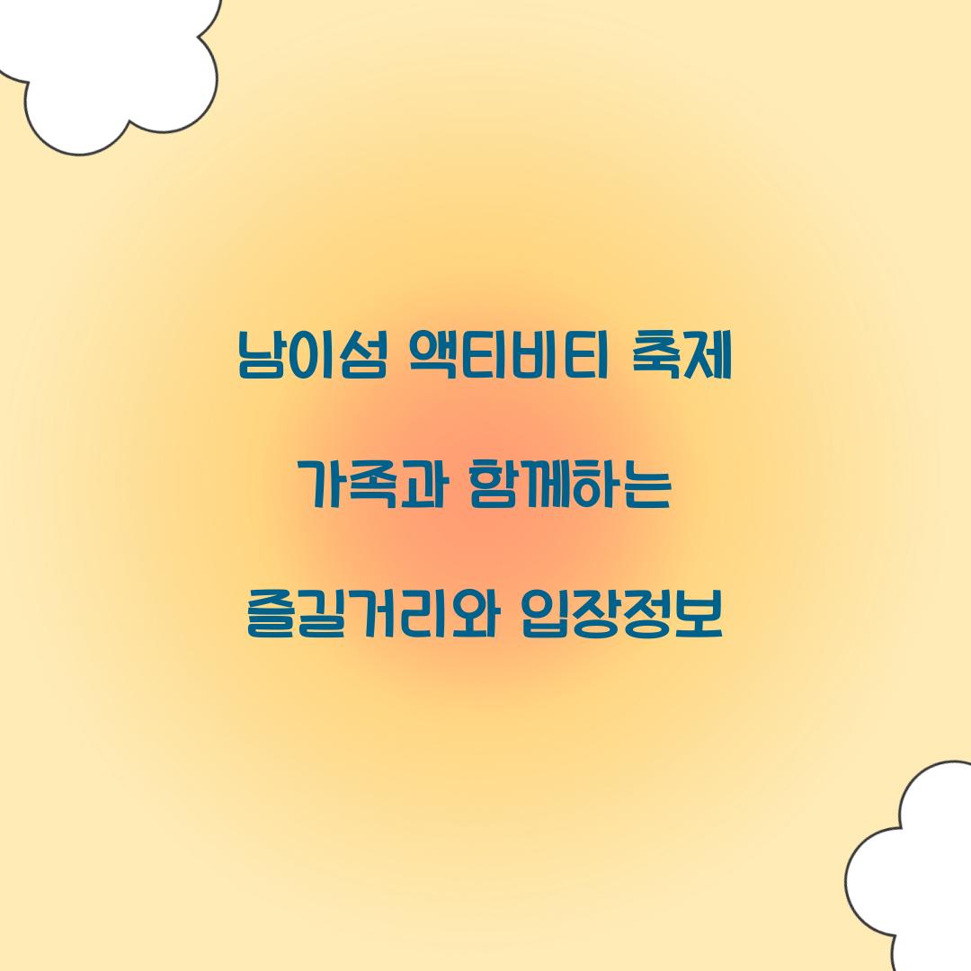 남이섬 액티비티 축제