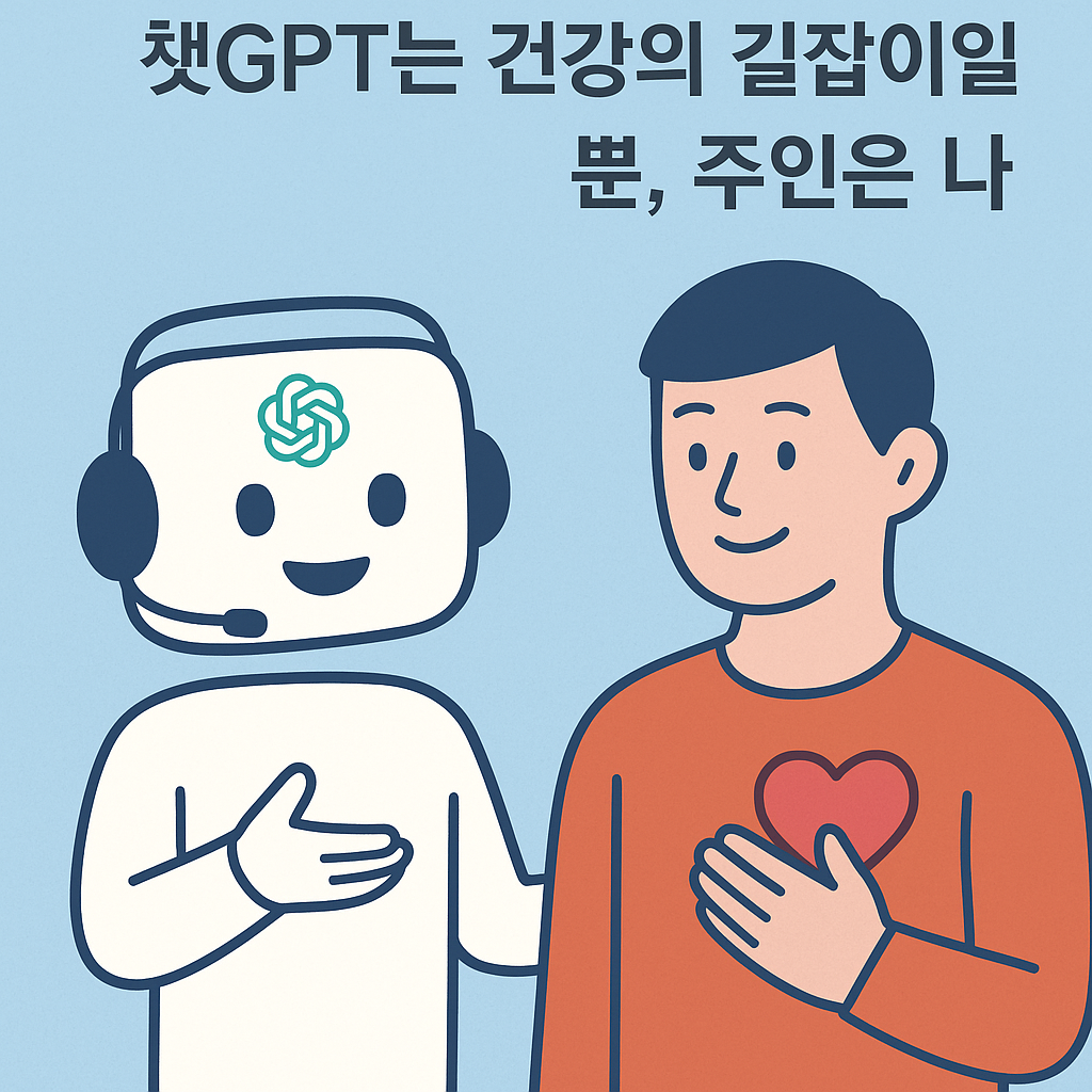 챗GPT, 건강상담