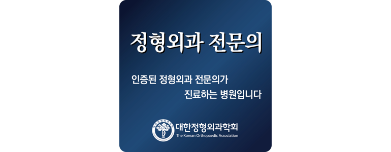 고양 일산서구 정형외과