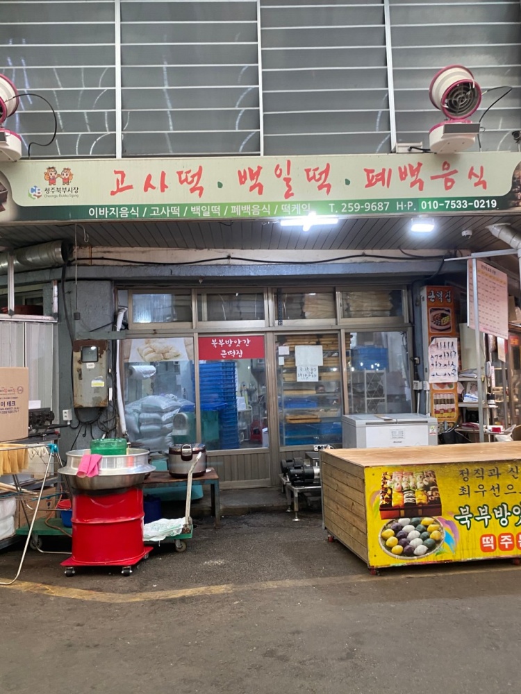 6시내고향 청주 북부 시장 고사떡 백일떡 폐백음식 찰떡 시루떡 콩떡 방앗간 떡집 맛집 추천 