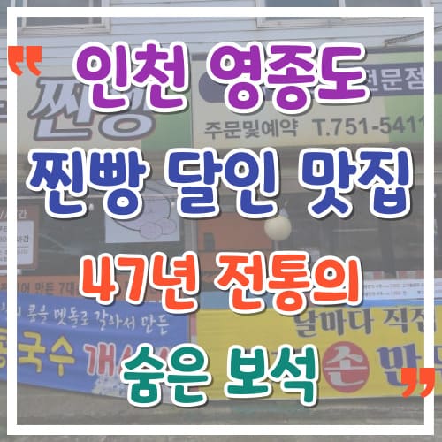 인천 영종도 찐빵 달인 맛집 47년 전통의 숨은 보석