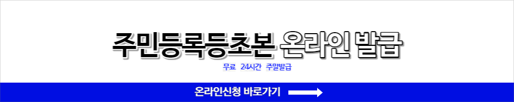 주민등록등초본 온라인 신청 사이트