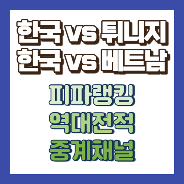 축구 a매치 일정 소개-썸네일