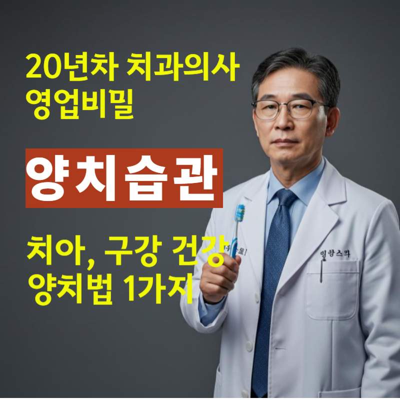 20년차 치과의사가 자녀에게만 알려주는 양치법