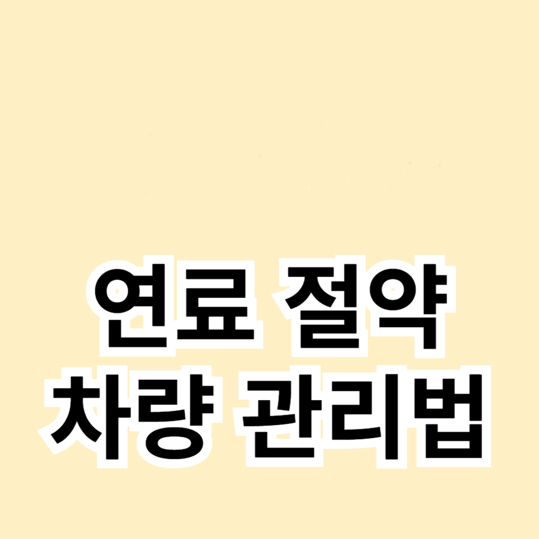 연료 절약을 위한 최적의 차량 관리법