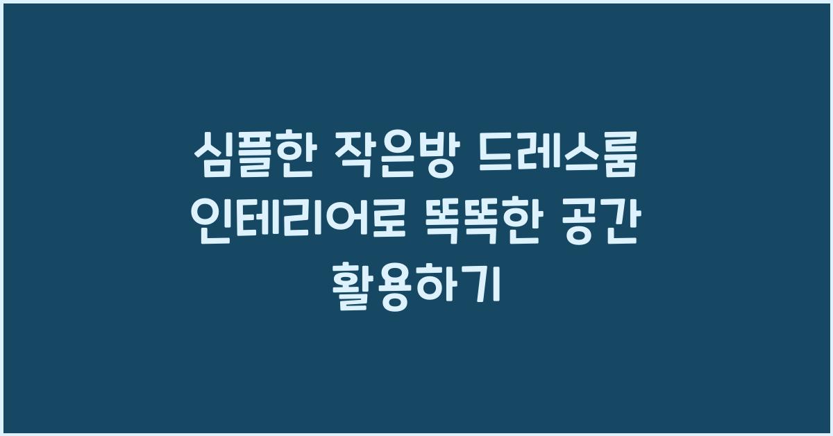 심플한 작은방 드레스룸 인테리어