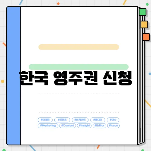 한국 영주권 신청