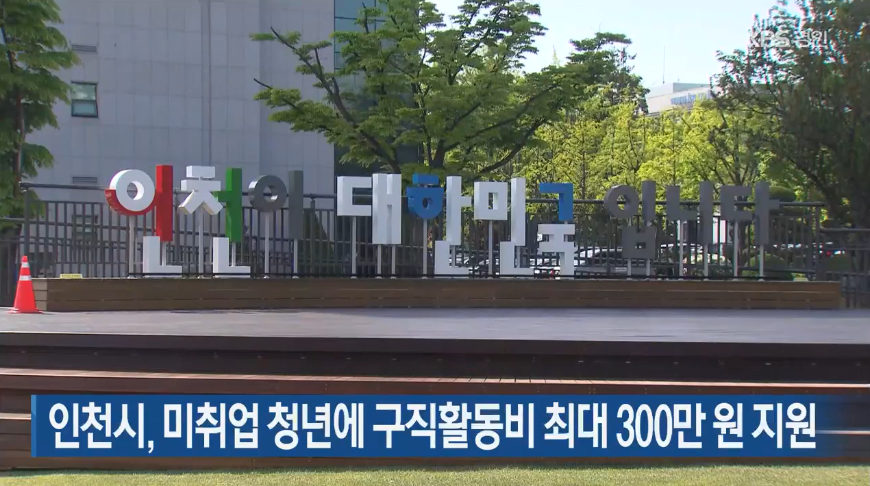 인천 드림체크카드·청년 구직활동비 신청 방법