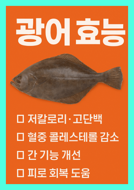 광어 효능