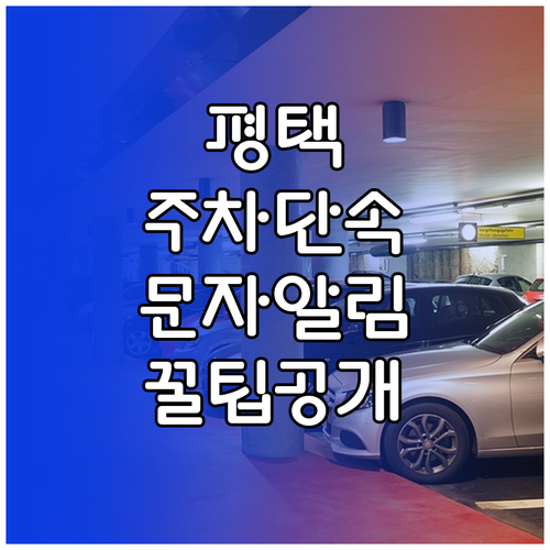 평택 주정차 단속 알림 문자 신청 절..