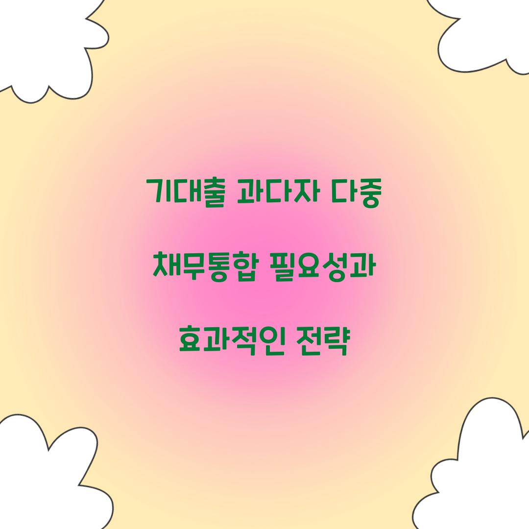 기대출 과다자 다중 채무통합