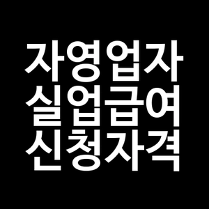 자영업자 실업급여 신청자격