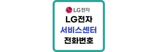 LG전자-서비스센터-전화번호