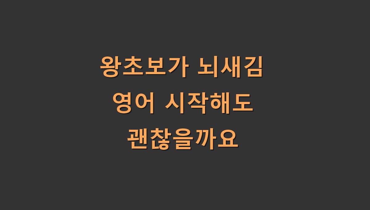 왕초보가 뇌새김 영어 시작해도 괜찮을까요