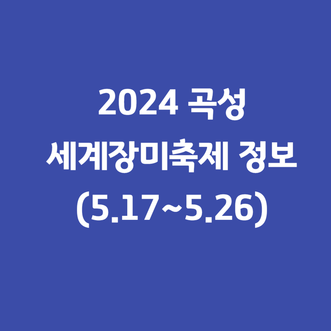 곡성장미축제