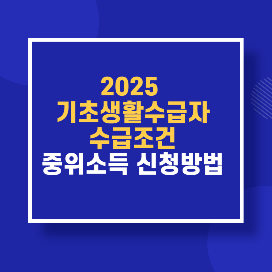 2025 기초생활수급자 수급조건 중위소득 신청방법