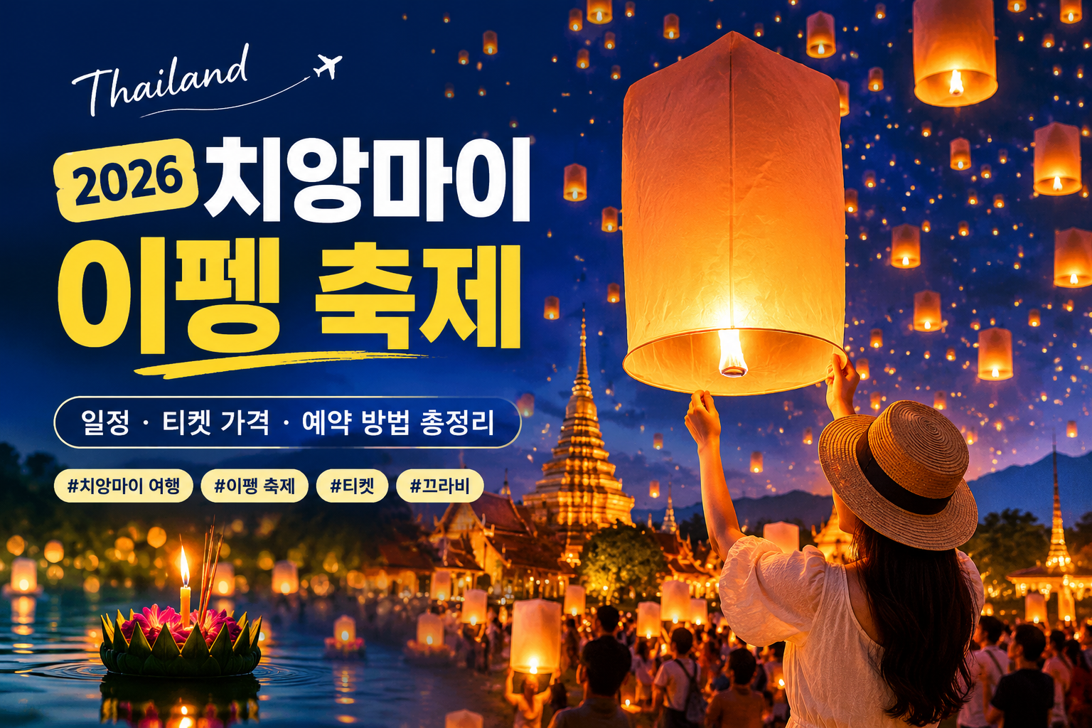 2026 치앙마이 이펭 축제 일정&middot;티켓 가격&middot;예약 방법 총정리