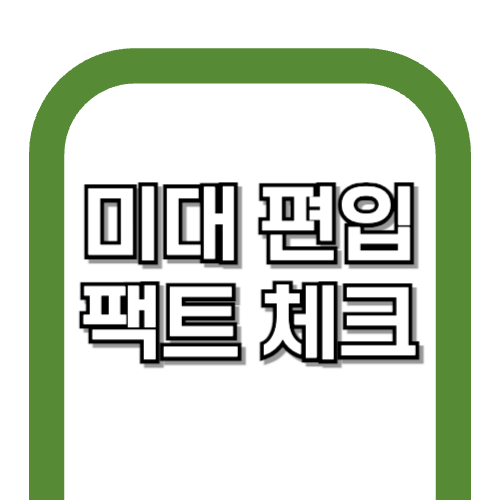 미대 편입 현실 펙트 체크! (상위권 대학 합격자 후기)