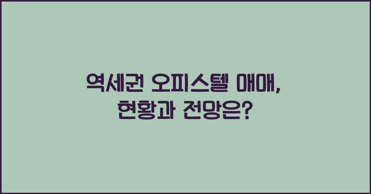 역세권 오피스텔 매매