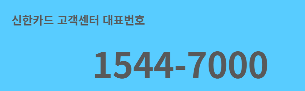 신한카드 고객센터 대표번호