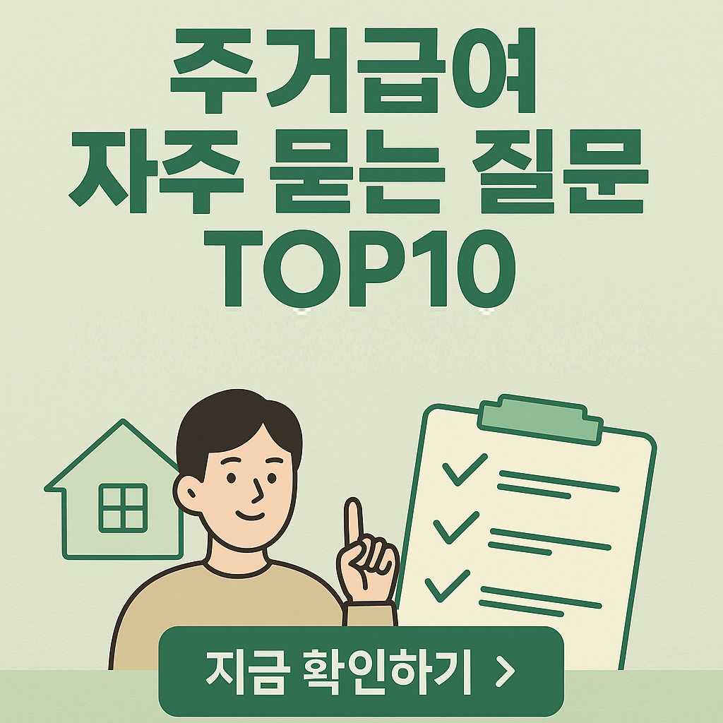 &ldquo;이건 몰랐죠?&rdquo; 주거급여 FAQ 완전정복 ❘ 헷갈리는 기준 깔끔 정리