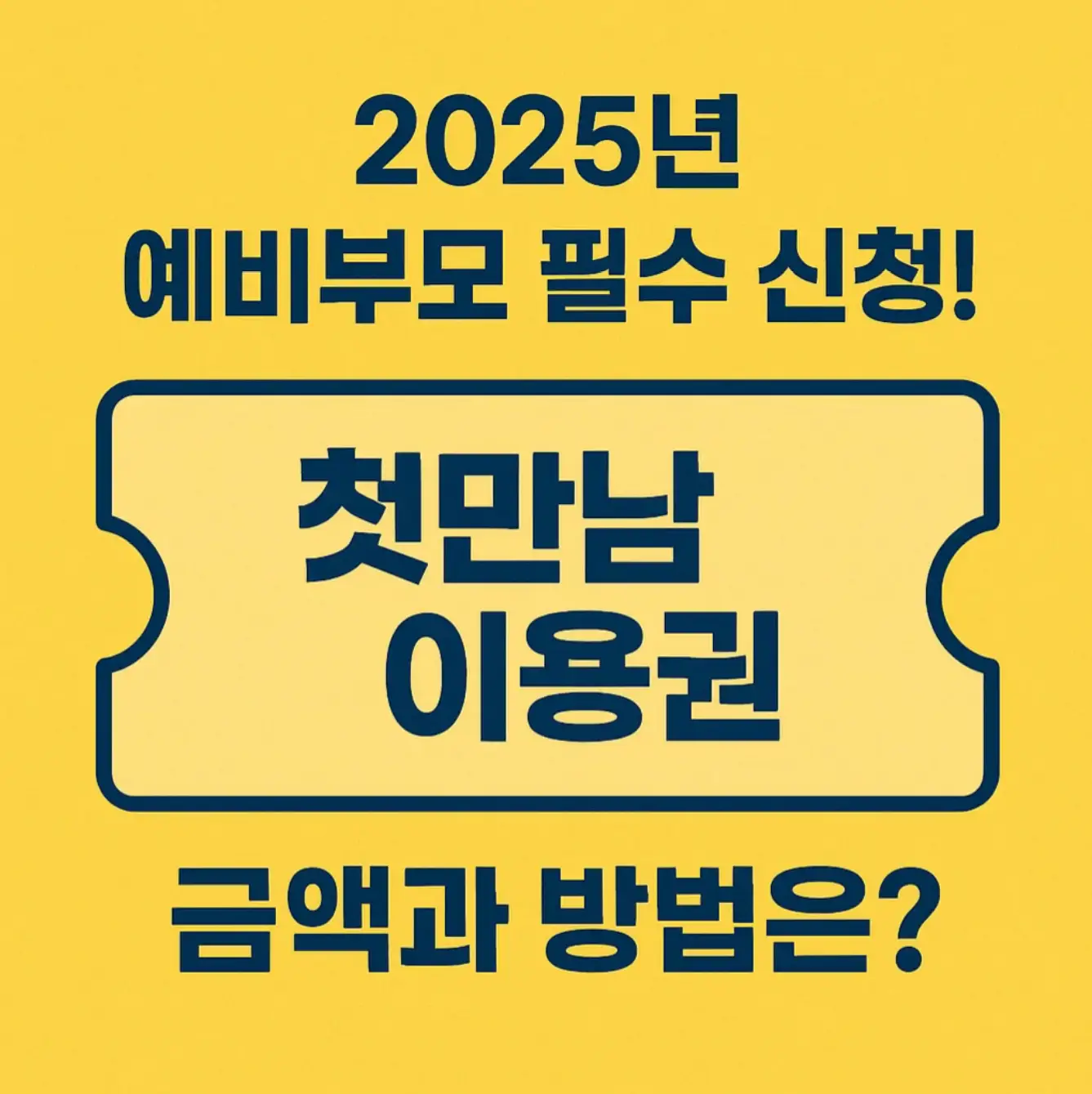 첫만남이용권, 2025년 예비부모 필수 신청! 금액과 방법은?