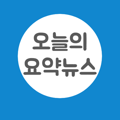 오늘의 요약 뉴스