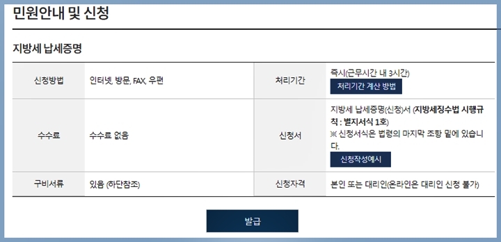 민원안내 및 신청 화면 : 지방세 납입증명서 발급 화면