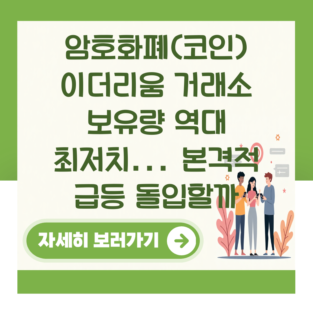 암호화폐(코인) 이더리움 거래소 보유량 역대 최저치... 본격적 급등 돌입할까 대표 이미지
