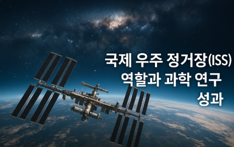 국제 우주 정거장의 역활과 과학 연구 성과