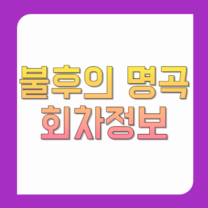 불후의-명곡-702회-703회-회차정보