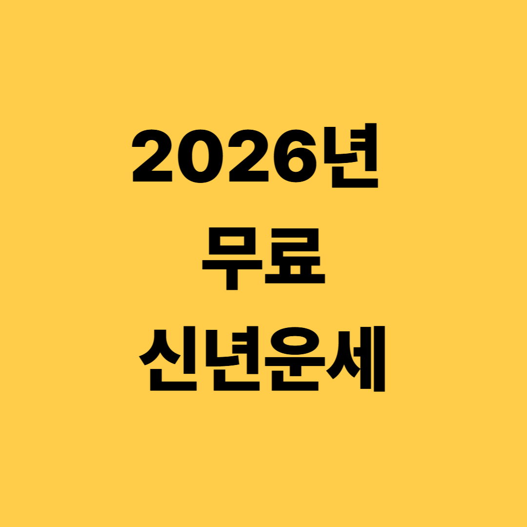 2026 신년운세 무료 사이트 토정비결 오늘의운세