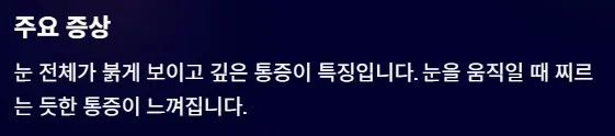 결막염과 헷갈리기 쉬운 안질환 - 공막염 주요증상