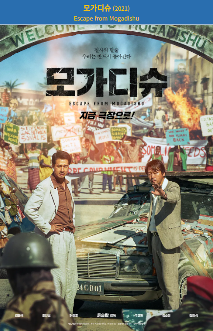 모가디슈(2021) 포스터 사진