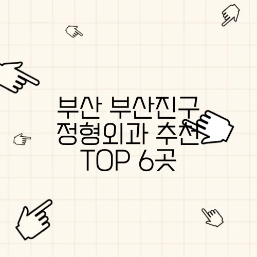 부산 부산진구 정형외과 추천 TOP 6곳