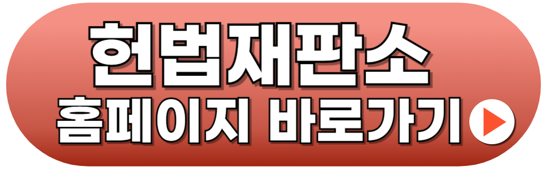 헌법재판소 자유게시판 바로가기