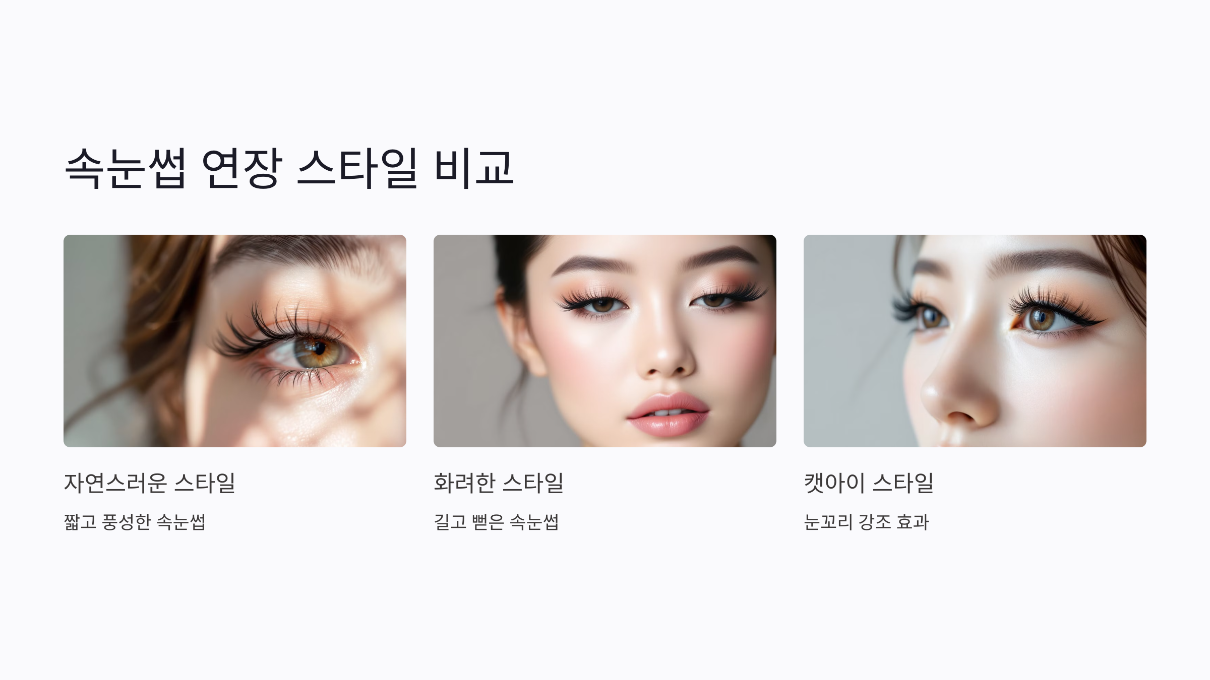 속눈썹 연장 스타일별 효과 비교
