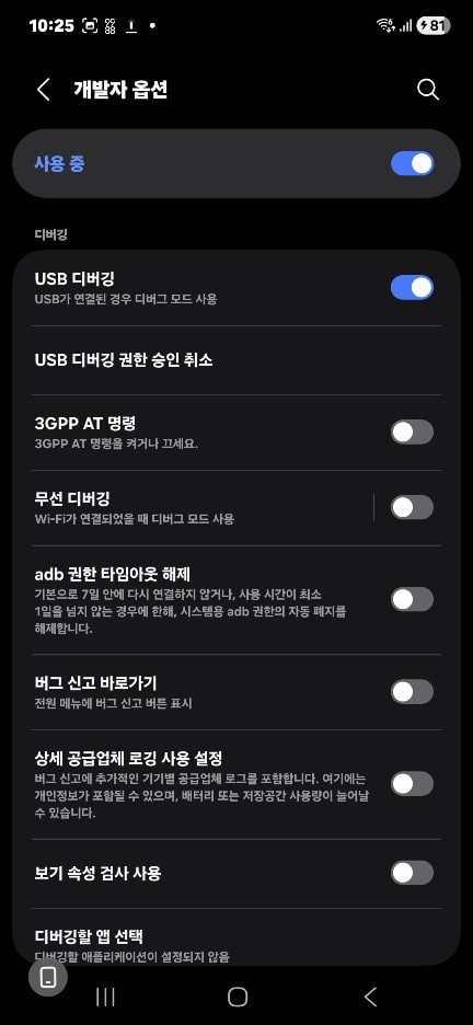 ADB 개발자 옵션