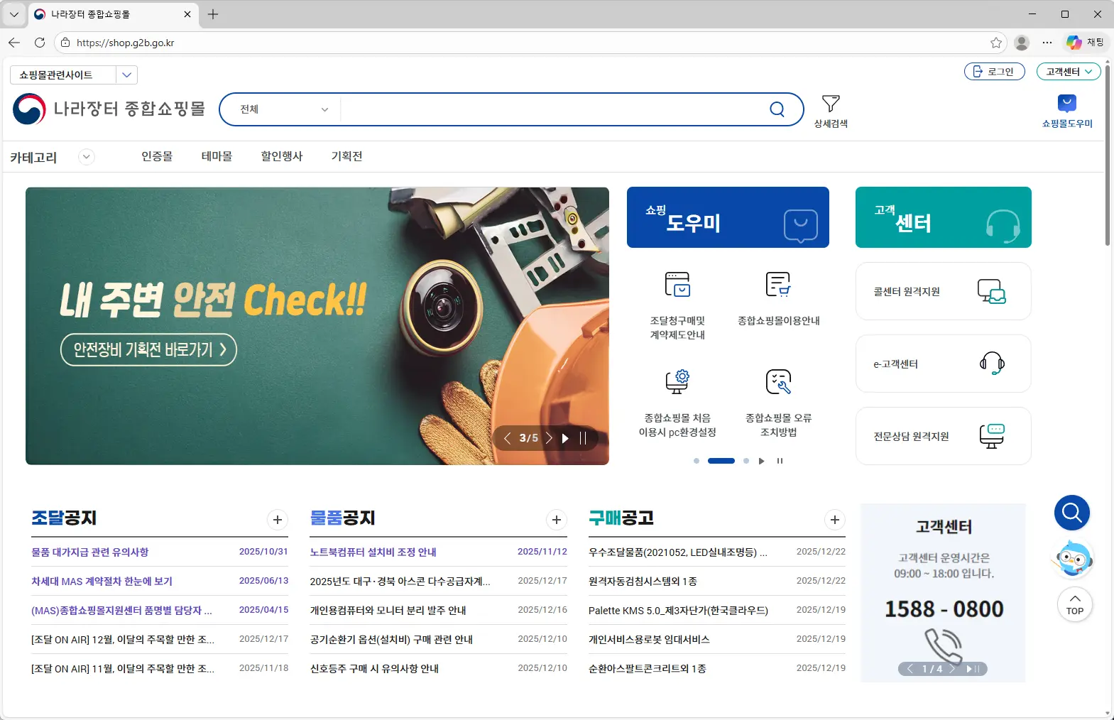 나라장터 종합쇼핑몰 홈페이지