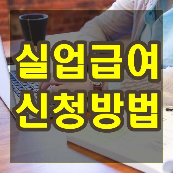실업급여 신청방법
