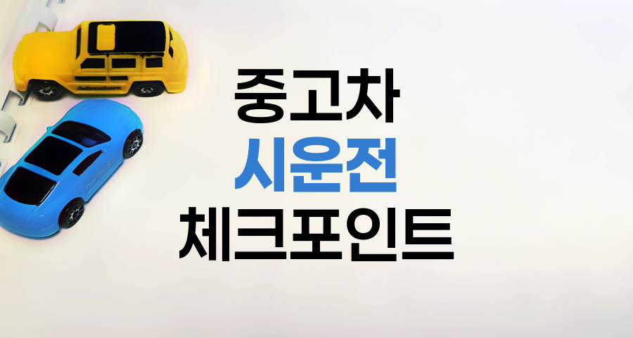 중고차 시운전 체크포인트