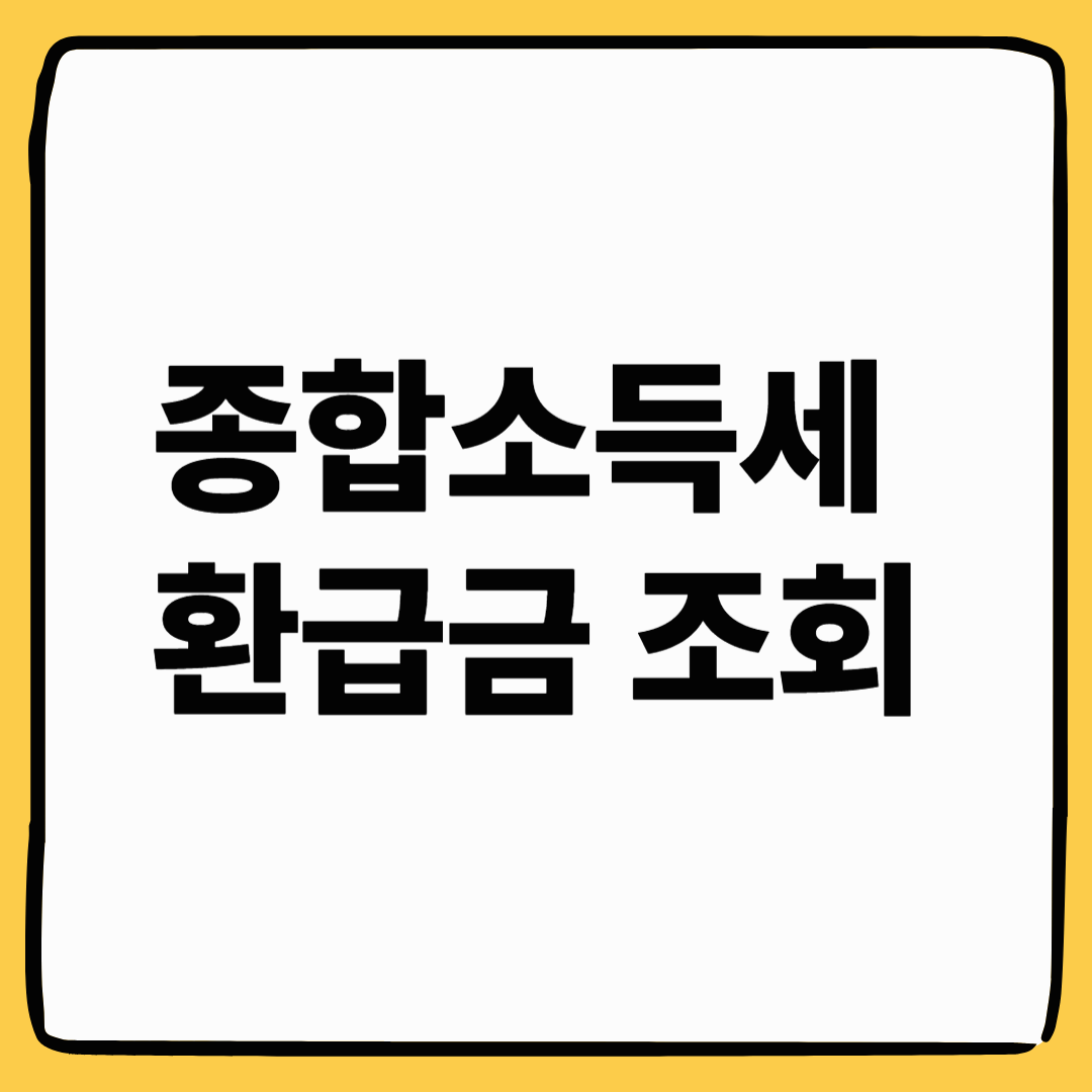 종합소득세 환급금 조회