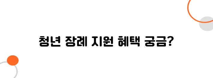 청년 장례 지원 – 가족을 위한 장례비 지원 정책 안내입니다.