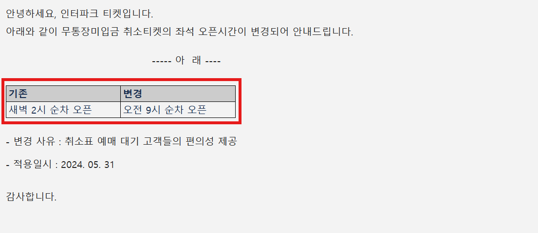 인터파크 취소표 시간 (취켓팅)