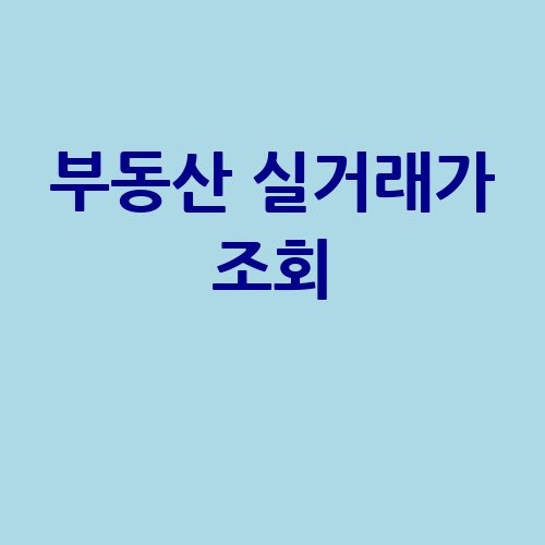 부동산 실거래가 조회 바로가기
