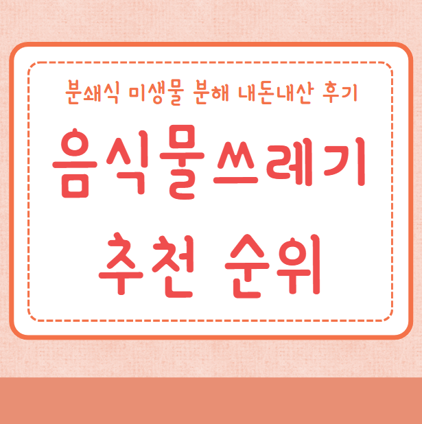 음식물쓰레기 추천 순위